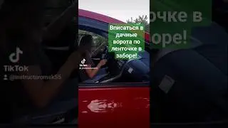 Вот для чего нужно уметь заезжать в бокс с поворотом на 90° 