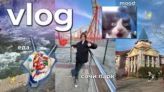 ВЛОГ ИЗ СОЧИ!!!//сочи парк, рестораны, прогулки