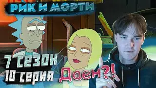Рик и Морти | Реакция | 7 сезон 10 серия ...ФИНАЛ!