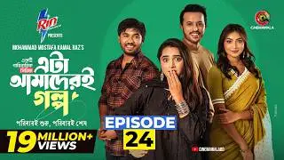 Eta Amaderi Golpo | Episode 24 | M M Kamal Raz | Basar | Payel | Sajjad | Sunerah | New Series 2026