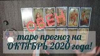 ОВЕН! ТАРО ПРОГНОЗ НА ОКТЯБРЬ 2020 ГОДА!