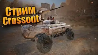 CROSSOUT СТРИМ КРОССАУТ В РЕЙДЫ ЗА ПЛАСТИКОМ