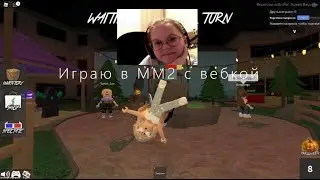 Играю в MM2 с вебкой //rblx.milk40//