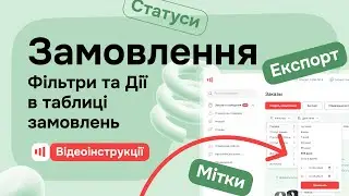 Замовлення - Фільтри та Дії в таблиці замовлень на Zakupka.com