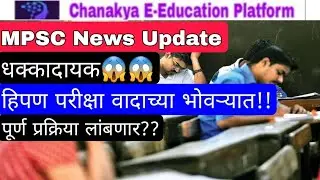 MPSC परीक्षेचा वाद,परीक्षा लांबणीवर?😱|mpsc news today|mpsc update today|mpsc|mpsc latest|mpsc update