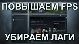 Как увеличить fps в CS:GO?Ответ тут