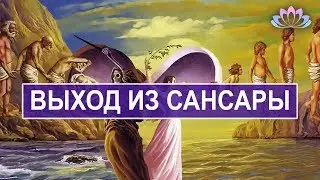 Выход из Сансары и Нирвана. Сатсанг. Интегральное самоисследование | Юрий Башта