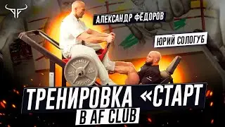 Тренировка №1 по программе «Старт» в AF Club | Александр Фёдоров и Юрий Сологуб
