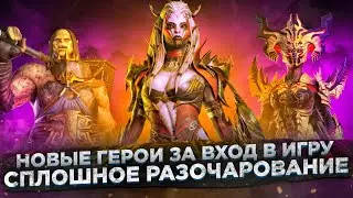 Новые Герои как Награды за Вход Raid | Новые герои | Raid Shadow Legends