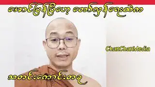 အောင်ပြန်ပြီဟေ့ တော်လှန်ရေးထဲက သတင်းကောင်းတခု
