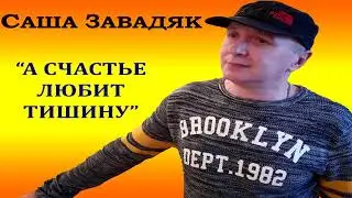 Саша Завадяк - 