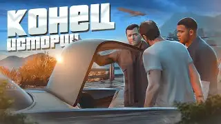 Сюжет GTA 5 - ФИНАЛ, который мы ждали... (3 серия)