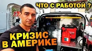Работа в сша. Кризис в Америке, что делать дальше?