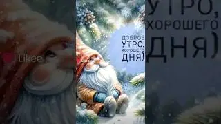 Доброе утро! Хорошего дня и сказочного настроения!
