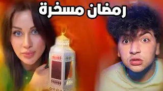 استهزاء بالدين..؟! شروق ودكتور فود
