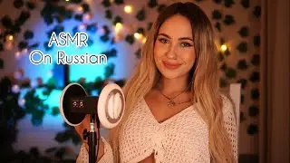 Making you fall asleep on Russian ASMR - Cozy whispering
