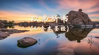 以弗所书  (和合本圣经)