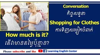 Conversation-Shopping for Clothes ការទិញសម្លៀកបំពាក់