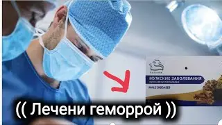 лечени геморрой ...