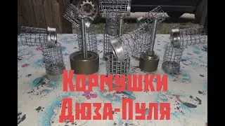 Кормушка Дюза-Пуля. Своими руками.