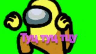 //АМОГУС ФЛЭКСИТ И ТУЦ ТУЦ ТУЦ ТУЦ ТУЦ\\