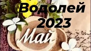 Водолей Май 2023 