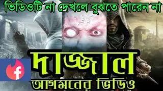 দাজ্জালের আগমন না দেখলে বুঝতে পারবেন না।২০২০ Youtube kamrol 2019   2020