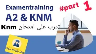 تدرب على امتحان KNM مستوى A2, B1الفقرة الأولى 🇳🇱🇳🇱🇳🇱