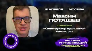 Максим Поташев – Приглашение на Форум Человек управляющий