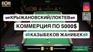 ФИНАЛ КОММЕРЧЕСКОЙ СХВАТКИ 5000$! Крыжановский С. / Локтев В. VS Казыбеков Жанибек. | До 10 побед !