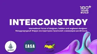 ИНТЕРКОНСТРОЙ-2023 (день 1, секция 4)