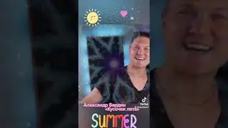 Александр Бардин кусочек лето
