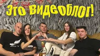 ЭТО  ВИДЕОБЛОГ  ! Весёлые посиделки