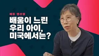 학습이 느린 아이, 아무리 해도 공부가 잘 되지 않는 아이. 사실은 다른 도움이 필요할 수도 있는 아이들. 미국에서는 어떻게 할까요?