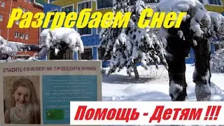 Разгребаем Снег и Помощь Детям !!!
