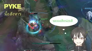 LOL:Pyke มือสังหารผู้พิทักษ์แห่งแสง