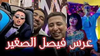 faycal sghir mariage - عرس الشاب فيصل صغير