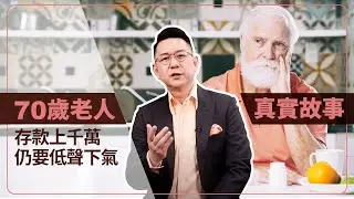70歲老人真實故事，存款上千萬仍要低聲下氣？養兒防老已過時？