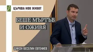 БЕШЕ МЪРТЪВ И ОЖИВЯ