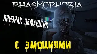 ПРИЗРАК ОБМАНЩИК | 4K | ФАЗМОФОБИЯ | PHASMOPHOBIA [ПРОФЕССИОНАЛ]