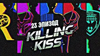 Killing kiss| 23 Эпизод