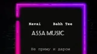 Navai & BahhTee - Не приму и даром