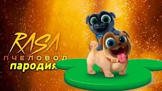 Песня клип про ДРУЖНЫЕ МОПСЫ Rasa ПЧЕЛОВОД ПАРОДИЯ