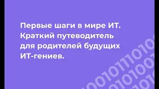 Вебинар «Первые шаги в мире ИТ  Краткий путеводитель для родителей будущих ИТ-гениев»