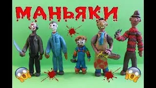 ПЛАСТИЛИНОВЫЕ УЖАСЫ 😱/ СТРАШИЛКИ ИЗ ПЛАСТИЛИНА (часть 1)