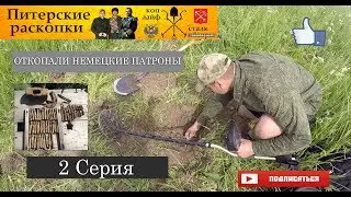 ОТКОПАЛИ СХРОН НЕМЕЦКИХ БОЕПРИПАСОВ! КОП ПО ВОЙНЕ! 2 Серия.