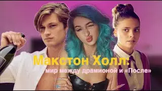 КАК не НАДО ПИСАТЬ: Обзор на сериал Макстон Холл: Мир между нами