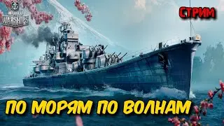 WORLD OF WARSHIPS - Мир Кораблей По Морям По Волнам Стрим