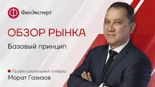 📆14.06.2023📆  Обзор рынка форекс с Маратом Газизовым. ТС 