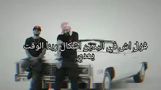 RedStar ft Jenjoon - Ech Mazel ( Paroles / Lyrics )